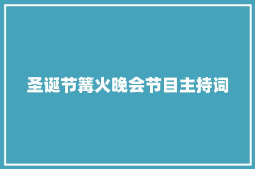 圣诞节篝火晚会节目主持词