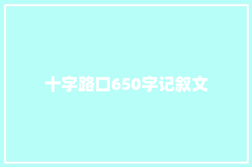 十字路口650字记叙文 致辞范文