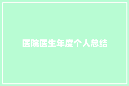 医院医生年度个人总结