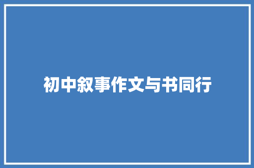 初中叙事作文与书同行