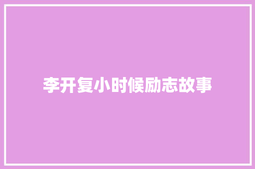 李开复小时候励志故事 商务邮件范文