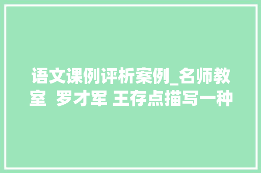 语文课例评析案例_名师教室  罗才军 王存点描写一种痛教室实录及评析