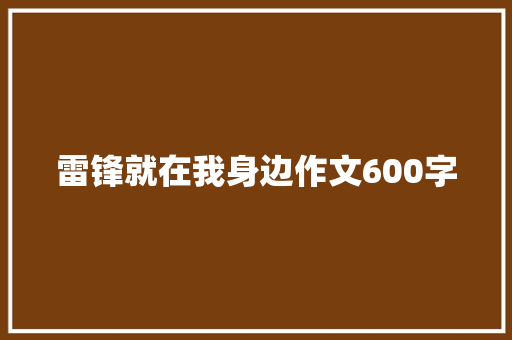 雷锋就在我身边作文600字