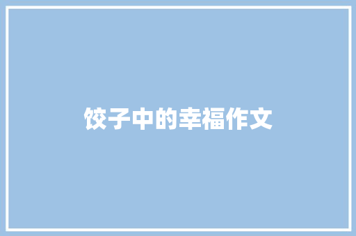 饺子中的幸福作文