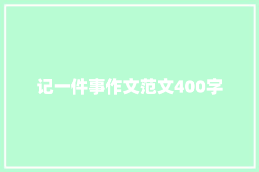 记一件事作文范文400字