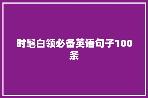 时髦白领必备英语句子100条