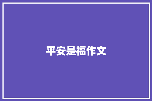 平安是福作文