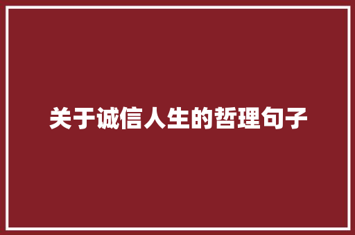 关于诚信人生的哲理句子