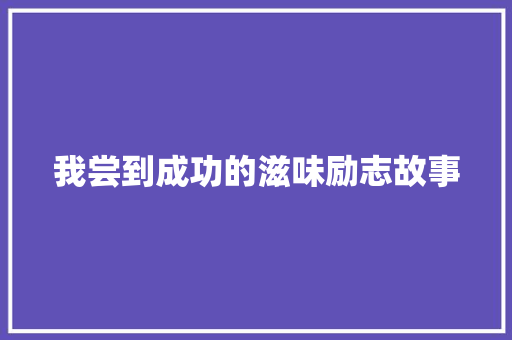 我尝到成功的滋味励志故事