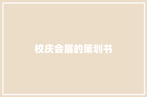 校庆会展的策划书 申请书范文