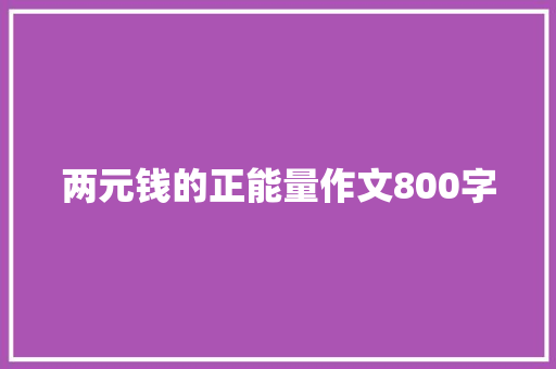 两元钱的正能量作文800字