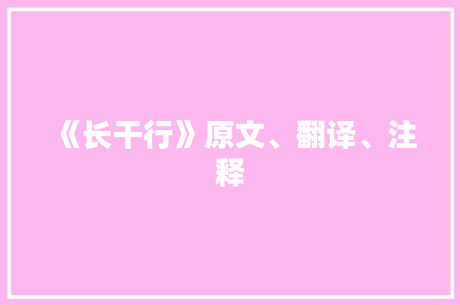 《长干行》原文、翻译、注释