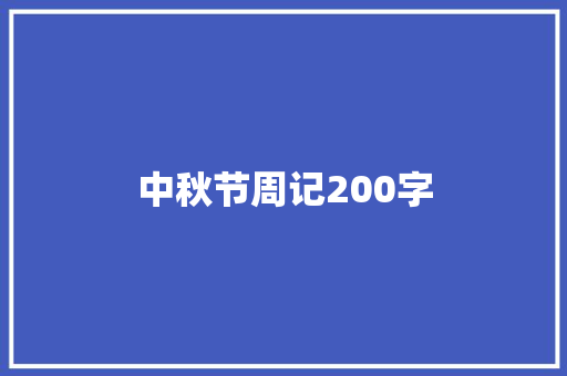 中秋节周记200字