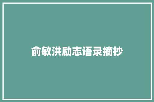 俞敏洪励志语录摘抄