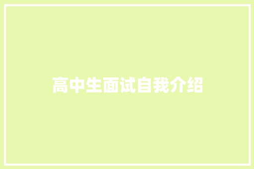 高中生面试自我介绍