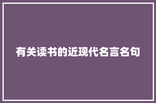 有关读书的近现代名言名句