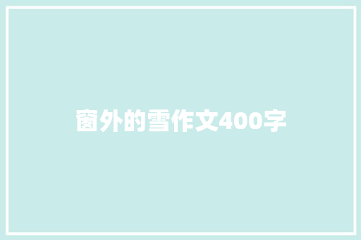 窗外的雪作文400字