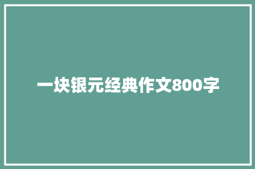 一块银元经典作文800字