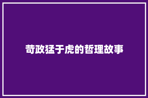 苛政猛于虎的哲理故事