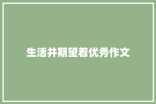 生活并期望着优秀作文