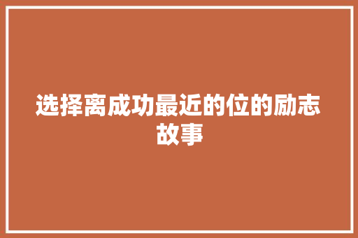 选择离成功最近的位的励志故事