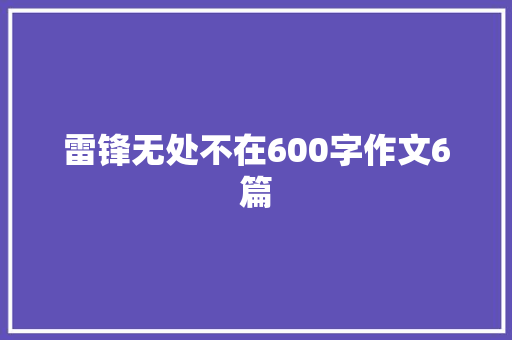 雷锋无处不在600字作文6篇