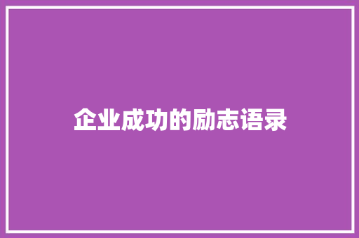 企业成功的励志语录 工作总结范文