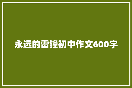 永远的雷锋初中作文600字