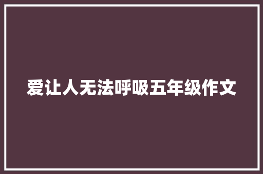 爱让人无法呼吸五年级作文