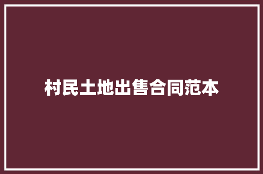 村民土地出售合同范本 商务邮件范文