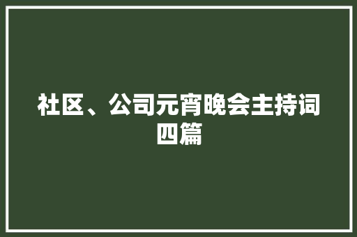 社区、公司元宵晚会主持词四篇