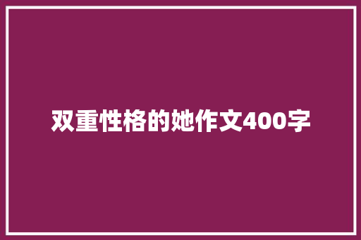 双重性格的她作文400字