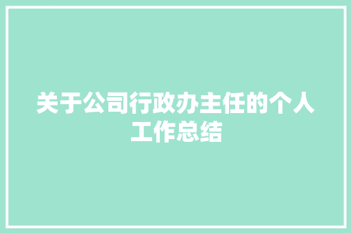 关于公司行政办主任的个人工作总结 简历范文