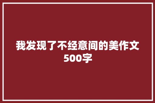 我发现了不经意间的美作文500字 商务邮件范文