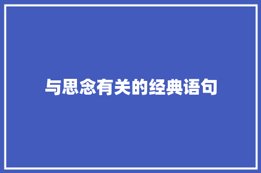 与思念有关的经典语句 书信范文