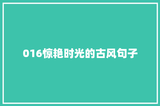 016惊艳时光的古风句子