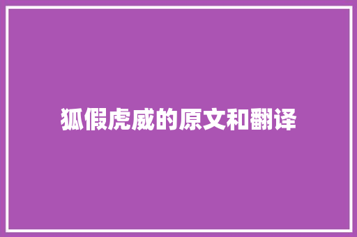 狐假虎威的原文和翻译