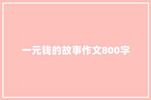 一元钱的故事作文800字