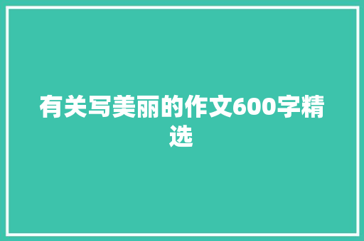 有关写美丽的作文600字精选