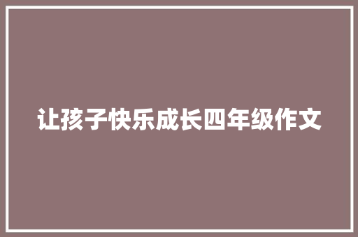 让孩子快乐成长四年级作文