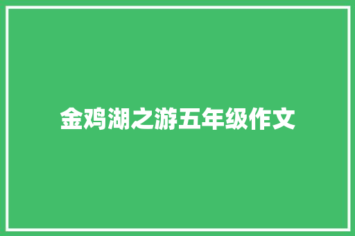 金鸡湖之游五年级作文