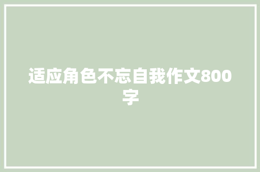 适应角色不忘自我作文800字