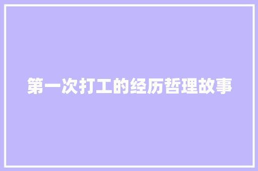 第一次打工的经历哲理故事