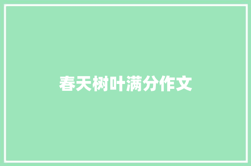 春天树叶满分作文