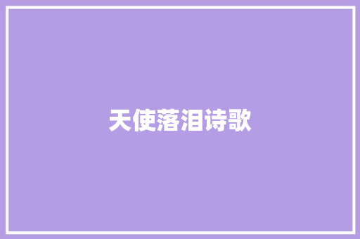 天使落泪诗歌