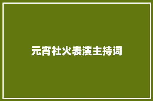 元宵社火表演主持词