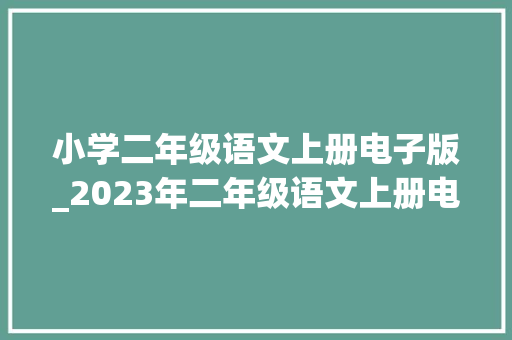 小学二年级语文上册电子版_2023年二年级语文上册电子教材高清版