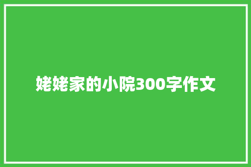 姥姥家的小院300字作文