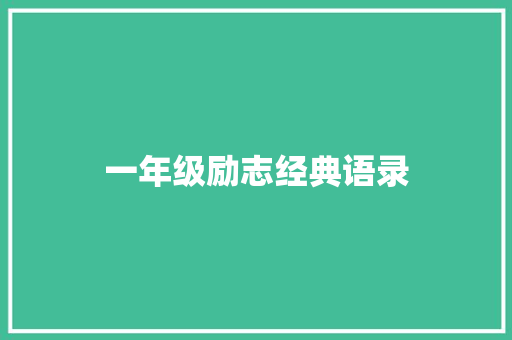 一年级励志经典语录