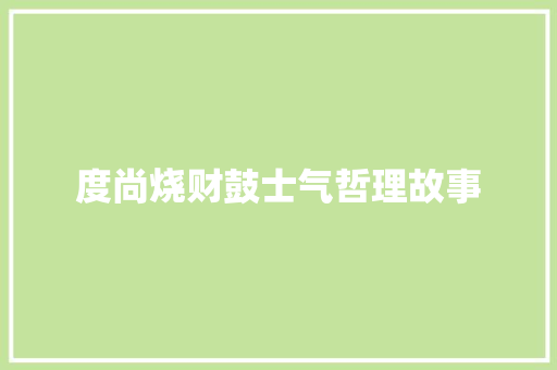 度尚烧财鼓士气哲理故事